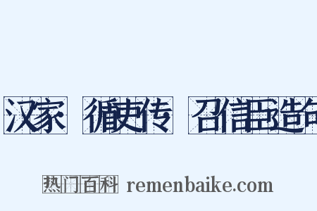 汉家·循吏传·召信臣造句是什么意思的图片